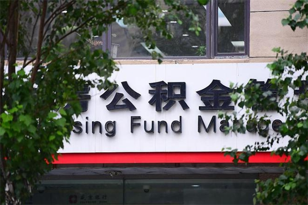 襄垣住房公积金需要什么手续（住房公积金办理需要什么条件）