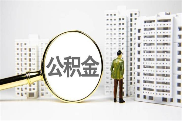 襄垣珠海市住房公积金提取条件（珠海市公积金提取政策）