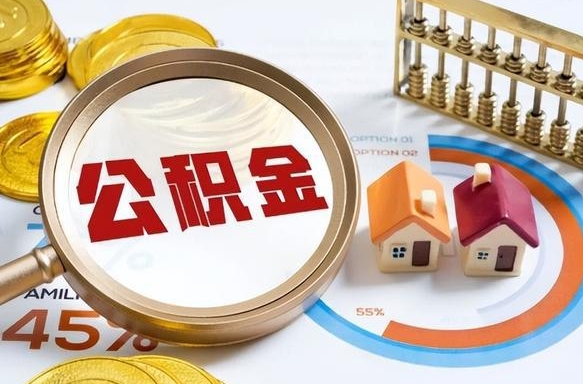 襄垣公积金在职怎么取出来（在职住房公积金怎么全部取出来）
